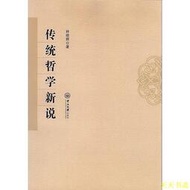 【天天書齋】傳統哲學新說 林曉輝 2016-8-31 中山大學出版社
