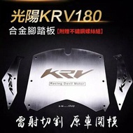 光陽KRV180雷射切割合金腳踏墊 KYMCO摩托車不鏽鋼腳踏板防滑墊 獨特兩側KRV開孔字樣 機車時尚金屬改裝配件 附贈不鏽鋼螺絲組