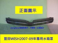[利陽]豐田TOYOTA WISH 2007-2009年專用水箱罩[MIT產品]密合度特佳/安心賣家