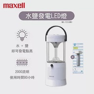 日本 Maxell MIZUSION LED 水鹽提燈 -水鹽即可發光 露營可用 停電可用 MS-T210WH (緊急照明) 加贈能量棒