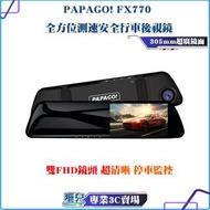 現貨 PAPAGO! FX770 全方位測速安全行車後視鏡 行車紀錄器 倒車影像 超廣角 GPS衛星定位