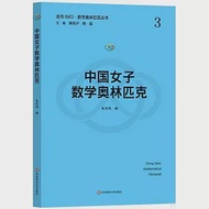 中國女子數學奧林匹克 作者：朱華偉（編）