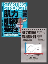 肌力訓練課程設計套書（共兩冊） ：肌力訓練聖經+肌力訓練課程設計 電子書