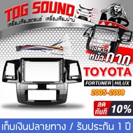 TOG SOUND ชุดจอติดรถยนต์แถมสายพร้อมติดตั้ง จอแอนดรอยด์ 9 นิ้ว 2DIN RAM 2GB ROM 32GB + หน้ากาก สำหรับ TOYOTA FORTUNER และ HILUX  AE-90232 ระบบAndroid 10.1 ภาษาไทย รองรับWIFI มี GPS / บลูทูธ / วิทยุ / SUB จอมิลเลอร์ลิงค์ จอ 2DIN 9นิ้ว วิทยุติดรถยนต์ TK666