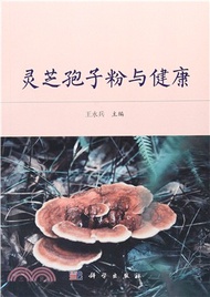 靈芝孢子粉與健康（簡體書）