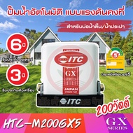 ปั๊มน้ำอัตโนมัติ แรงดันคงที่ ITC GX Series รุ่น HTC-M200GX5 ถังเหลี่ยม 200W รับประกันมอเตอร์ 6 ปี และตัวเครื่อง 3 ปี