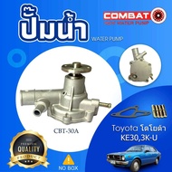ปั้มน้ำ WATER PUMP CBT-30A TY KE30 3K-U COMBAT