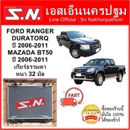 หม้อน้ำ รถยนต์  Ford Ranger Duratorq / Mazda BT50 2006 - 2009 MT (OEM)  ฟอร์ดเรนเจอร์ ดูราทอร์ค  รุ่น 2 ปี 2006 - 2009 เกียร์ธรรมดา หนา 32 มิล