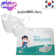 SWC MALL ซื้อ 2 ถูกกว่า | หน้ากากอนามัย KN95 3D 4 ชั้น (50 ชิ้น/กล่อง) สำหรับเด็กและผู้ใหญ่ ปิดปากจม