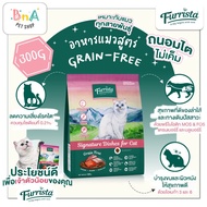 Furrista อาหารแมว อาหารเม็ด Cat Grain-Free สำหรับแมว อายุ 1 ปีขึ้นไป ขนาด 300 กรัม