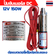 ปั้มน้ำบาดาล dc ปั้มซับเมอร์ส dc ปั๊มจุ่ม DC 150W 12v ลงบ่อ 4 นิ้ว ท่อออก 1นิ้ว