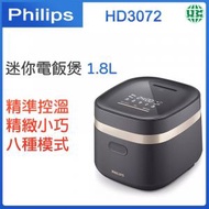 飛利浦 - HD3072 迷你智能電飯煲1.8L【平行進口】
