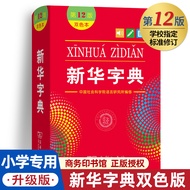 新华字典第12版(双色本)พจนานุกรมภาษาจีน # ฉบับมีสีด้านใน# ของแท้💯 พร้อม QR Code แสดงลำดับเส้นขีดและเสียงพูดภาษ