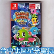 【NS原版片】☆ Switch 泡泡龍4 伙伴 ☆中文版全新品【台中星光電玩】