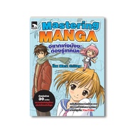 อยากเก่งมังงะต้องรู้เทคนิค Mastering Manga