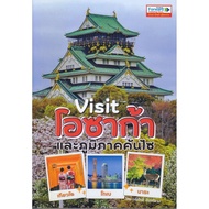 B2S หนังสือ เที่ยวโอซาก้าและภูมิภาคคันไซ