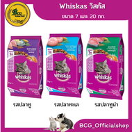 วิสกัส Whiskas อาหารเม็ดสำหรับแมว (รสปลาทะเล , รสปลาทู ) ขนาด 7 กก. , 20 กก.