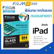 Focus ฟิล์มกระจก ipad ถนอมสายตา ช่วยกรองแสงสีฟ้า Gen7/8/9 Air 5/air4 10.9/ Pro 11"(2018/2020/2021)Pro11 2022(M2),mini6รองรับการใส่เคสทุกแบบ