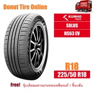 KUMHO SOLUS  รุ่น HS63 EV  ขนาด 225/50 R18  จำนวน 1 เส้น - ยางรถยนต์ เก๋ง ขอบ18 <KH|HS63---|EV-|18|2