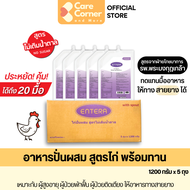 Entera อาหารปั่น อาหารเหลว อาหารทางสายยาง ทดแทนมื้ออาหาร พร้อมทาน (1200 กรัม x 5 ถุง) อาหารผู้สูงอาย