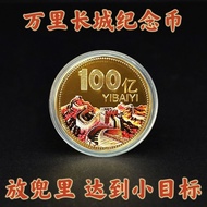 今日【即走单子】万里长城百亿纪念币1亿小目标纪念章送长辈礼物 Today's 【Immediate Delivery】: Great Wall Hundred Billion Commemorativ