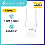 TP-Link - RE505X AX1500 雙頻 WiFi 6 訊號延伸器 / WiFi 放大器 / OneMesh