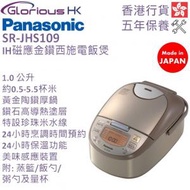 樂聲牌 - SR-JHS109 1.0公升 IH磁應金鑽西施電飯煲 香港行貨