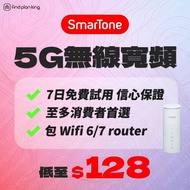 Smartone 5G寬頻 即插即用 驚爆優惠 包router wifi