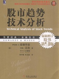 股市趨勢技術分析-最新修訂原書第9版-珍藏版 (新品)