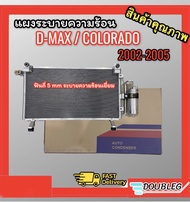 แผงแอร์รถยนต์ Isuzu DMAX/Colorado 2002-2005 พร้อมไดเออร์ (JT-011)