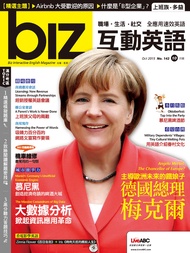 biz互動英語雜誌2015年10月號NO.142：主導歐洲未來的鐵娘子 德國總理梅克爾/經銷授權英語會議/慕尼黑 創造經濟奇蹟的啤酒大城