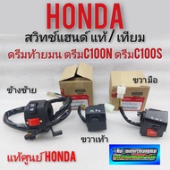 สวิทช์แฮนด์ ซ้ายขวา ดรีมท้ายมน ดรีมc100n ดรีมc100s สวิทช์แฮนด์ honda dream100 สตาร์เท้า สตาร์ทมือ แท