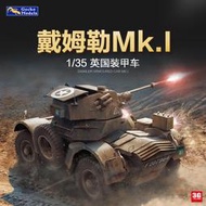 【下殺折扣原廠】3G模型 壁虎拼裝坦克 35GM0011 英國戴姆勒裝甲車Mk.I半內構135