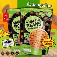 อัลมอนด์ 1 กิโลกรัม USA WHAT THE BEANS อบธรรมชาติ ไม่เกลือ ไม่เนย อบใหม่ทุกวัน
