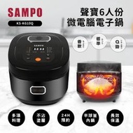 ✤ 電器皇后 -【SAMPO 聲寶】6人份微電腦電子鍋(KS-KG10Q)