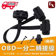 【DX選物】台灣現貨 OBD2一分二 一分三 OBD2延長線 16PIN分接線 延長線