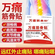 Ready Stock万痛筋骨贴关节颈椎肩周腰椎关节腰椎贴6贴/盒农神远红外止痛贴1.21FF