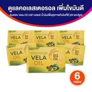 ( ของแท้ 100 % ) Suklife Vela Oil ลดไขมันและคอเลสเตอรอลในเลือด 6 กล่อง พร้อมส่ง