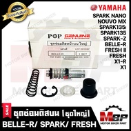 ชุดซ่อมปั้มดิสบน/ ชุดซ่อมปั้มเบรคบน (ชุดใหญ่) สำหรับ YAMAHA BELLE-R/ SPARK/ SPARK NANO/ SPARK135/ FRESH II/ FRESH/ X1R/ X1 - ยามาฮ่า เบล-อาร์/ สปาร์ค/ นาโน/ สปาร์ค135/ เฟรช