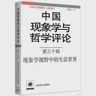 中國現象學與哲學評論(第三十輯)：現象學視野中的生活世界 作者：中山大學現象學文獻與研究中心