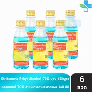 ศิริบัญชา แอลกอฮอล์ Ethyl Alcohol 70% v/v 180cc [6 ขวด] ฆ่าเชื้อโรค 601