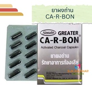 พร้อมส่ง CA-R-BON คา อาร์ บอน ผงถ่าน แก้ท้องเสีย คาร์บอน ชาร์โคล Activated charcoal คาบอน 1 แผง 10 เม็ด CA R BON อายุยาว หมดอายุ 15/06/2028