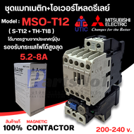 MSO-T12 (S-T12+TH-T18) ชุดแมกเนติก+โอเวอร์โหลดของมิตซูบิชิ มีให้เลือกหลายขนาด 200-240 v.