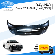 กันชนหน้า Isuzu Dmax All new (ดีแม็ก/ออนิว) 2011/2012/2013/2014 (ตัวเตี้ย/2wd) - BangplusOnline