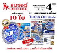 ใบตัดเพชร 4 นิ้ว SUMO TURBO CUT สีน้ำเงิน /ใบตัดกระเบื้อง/ใบตัดคอนกรีต/ใบตัดหินแกรนิต/ใบตัดปูน ***(ย