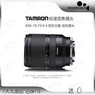 Tamron/騰龍28-75 F2.8 VXD G2二代適用索尼E口全幅二手鏡頭