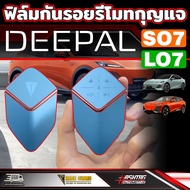 ฟิล์มใสกันรอยรีโมทกุญแจรถ สำหรับ Deepal [S7 SO7 S07 L7  LO7  L07]  ดี-พอล เอส07/แอล07