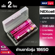 MaxLight (2 ก้อน) ถ่านชาร์จ NEXcell รุ่น 18650 ขั้วนูน 3.7V ถ่านไฟฉายชาร์จซ้ำได้ คุณภาพดี แบตเตอรี่ 