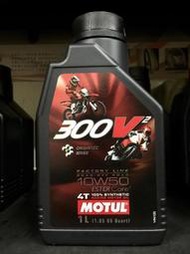 4罐2000元【高雄阿齊】魔特 MOTUL 300V2 4T 10W50 酯類 全合成 機車機油