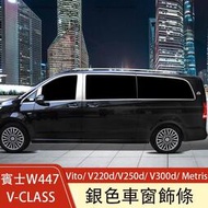 台灣現貨賓士W447 Vito/ V220d/V250d/ V300d/ Metris 車窗飾條 車窗亮條 外觀改裝